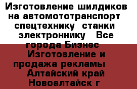 Изготовление шилдиков на автомототранспорт, спецтехнику, станки, электроннику - Все города Бизнес » Изготовление и продажа рекламы   . Алтайский край,Новоалтайск г.